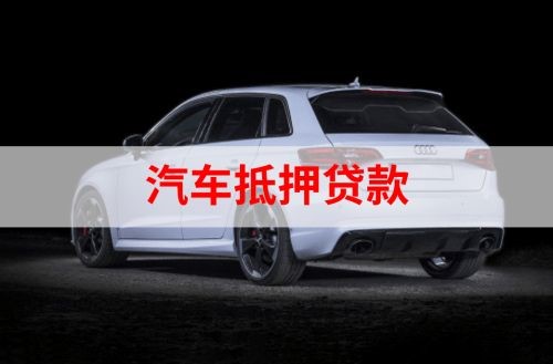 六枝特重庆汽车抵押贷款办理需要哪些条件