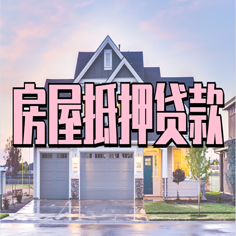 六枝特房产抵押贷款利率|房屋抵押贷款年限|住房抵押贷款