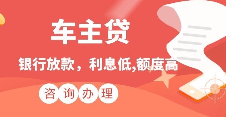 六枝特汽车抵押贷款办理的利率