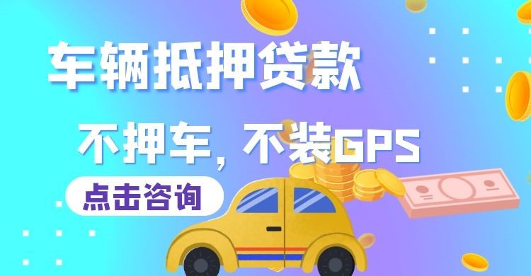 六枝特车子抵押贷款办理的额度