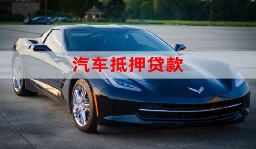 六枝特车辆抵押贷款时间|车子抵押贷款|押车抵押贷款