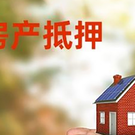六枝特房子抵押贷款多久放款?