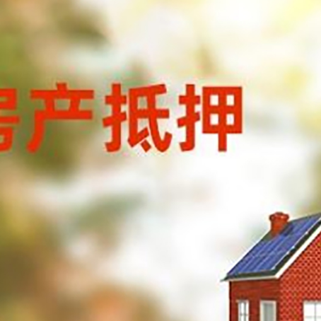 六枝特房屋二次抵押贷款能贷多少？