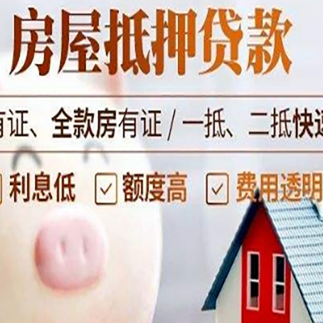 六枝特房屋抵押贷款怎么办?