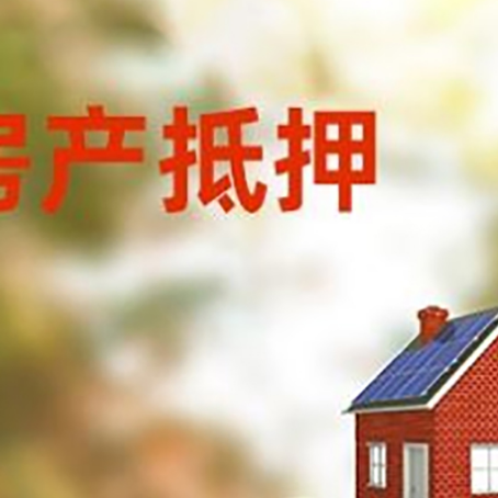 六枝特房子抵押贷款什么时候下款?