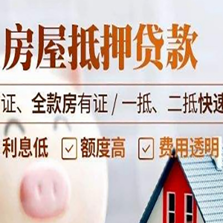 六枝特房屋抵押贷款多久才能放款?