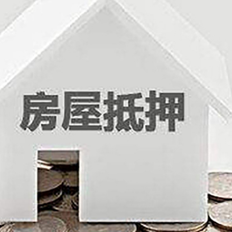 六枝特房子抵押贷款的期限是多长?