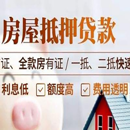 六枝特房屋抵押贷款的几大误区你中了吗？