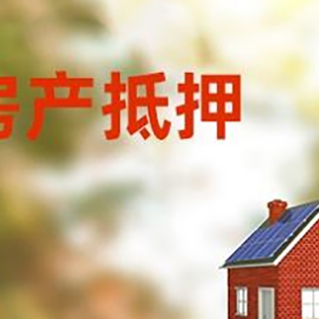 六枝特房屋抵押贷款时要注意什么？