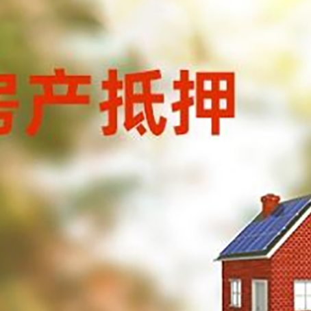 六枝特房屋抵押贷款还不上怎么办
