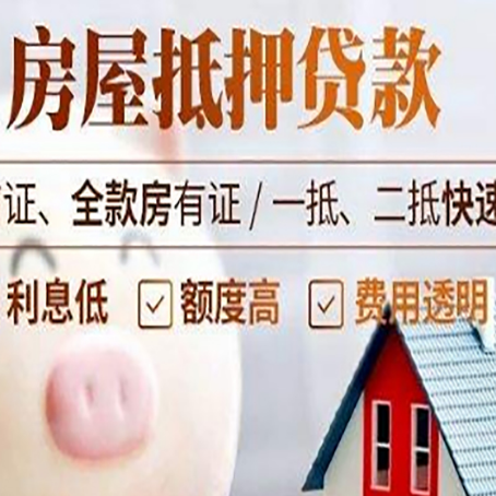 六枝特房产抵押贷款注意事项