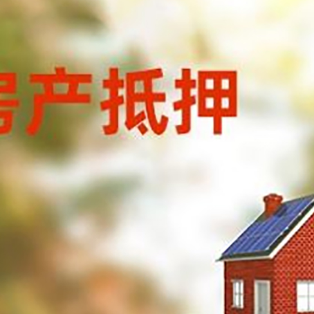 六枝特房子抵押贷款评估时间要多久?