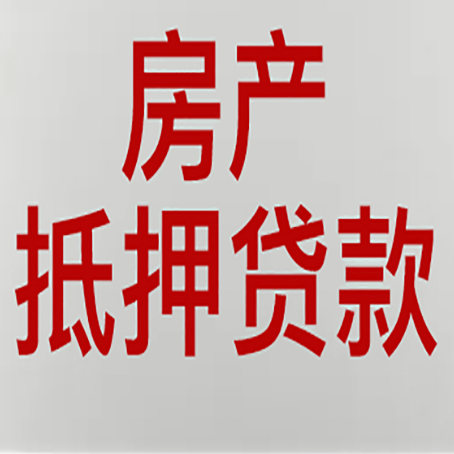 六枝特房产抵押贷款还有哪些常见的贷款业务?新渝启服