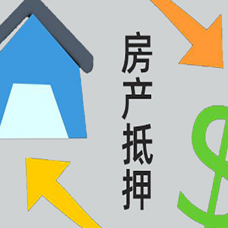 六枝特房产抵押贷款的范围有哪些?