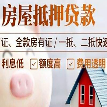 六枝特房屋抵押消费贷的具体条件和流程