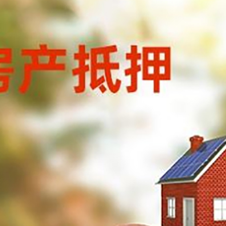 六枝特房屋抵押贷款的额度?